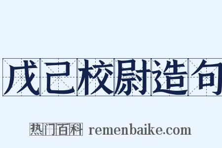 戊己校尉造句是什么意思的图片